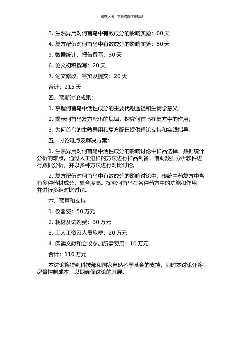 何首乌生熟异用代谢组学、复方配伍系统性研究的开题报告_第2页