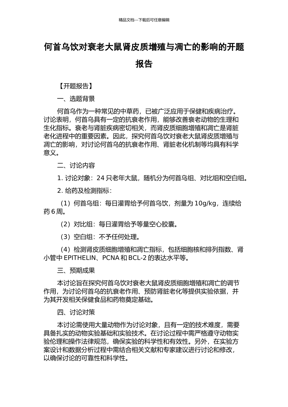 何首乌饮对衰老大鼠肾皮质增殖与凋亡的影响的开题报告_第1页