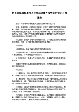 何首乌降脂作用及其主要成分体外吸收的研究的开题报告