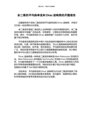 余二维的平均曲率流和Dirac波映照的开题报告