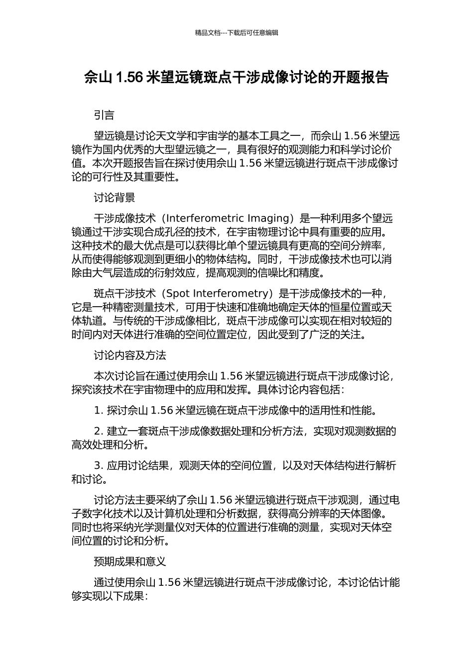 佘山1.56米望远镜斑点干涉成像研究的开题报告_第1页