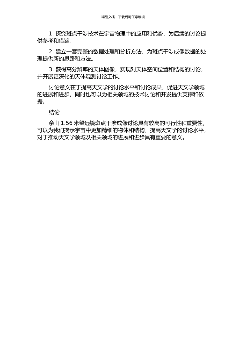 佘山1.56米望远镜斑点干涉成像研究的开题报告_第2页