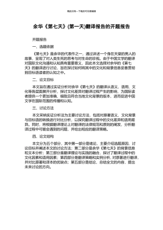 余华《第七天》翻译报告的开题报告