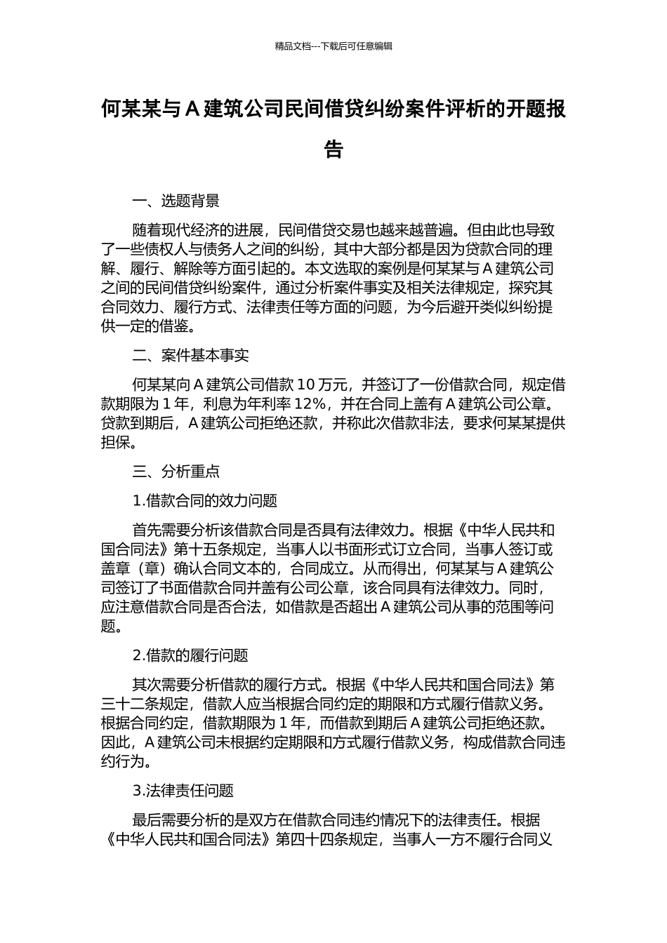 何某某与A建筑公司民间借贷纠纷案件评析的开题报告_第1页