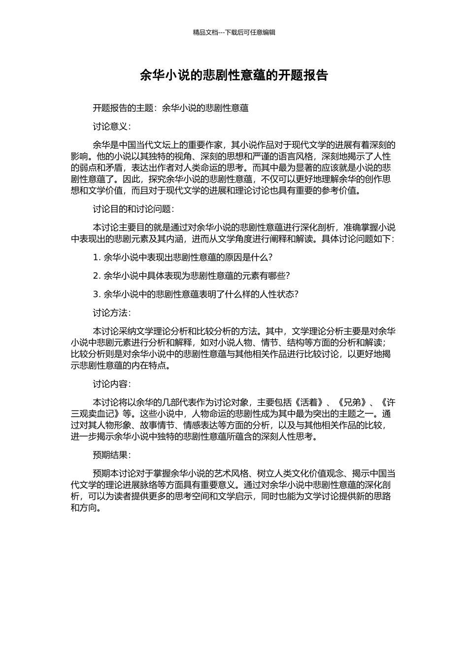 余华小说的悲剧性意蕴的开题报告_第1页