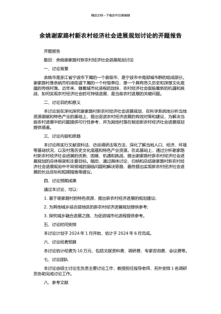 余姚谢家路村新农村经济社会发展规划研究的开题报告