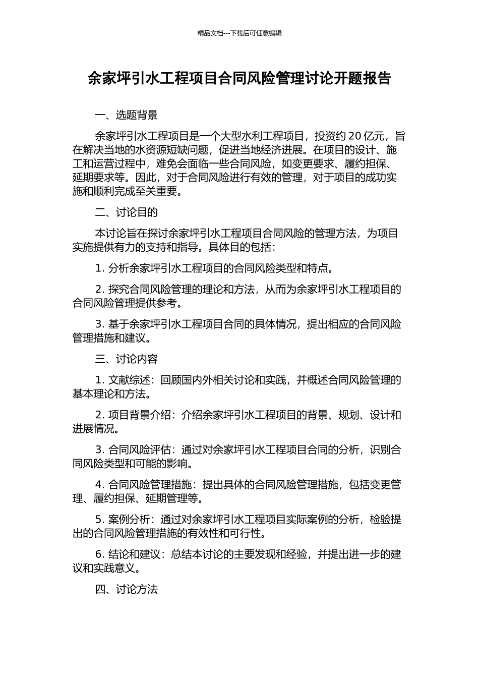 余家坪引水工程项目合同风险管理研究开题报告_第1页