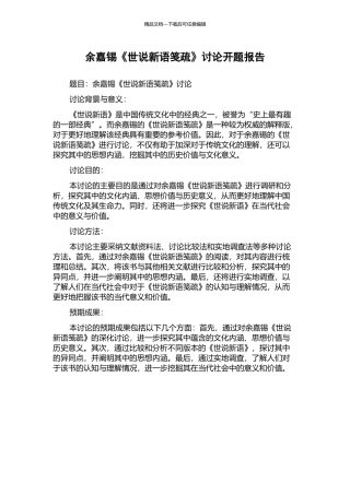 余嘉锡《世说新语笺疏》研究开题报告