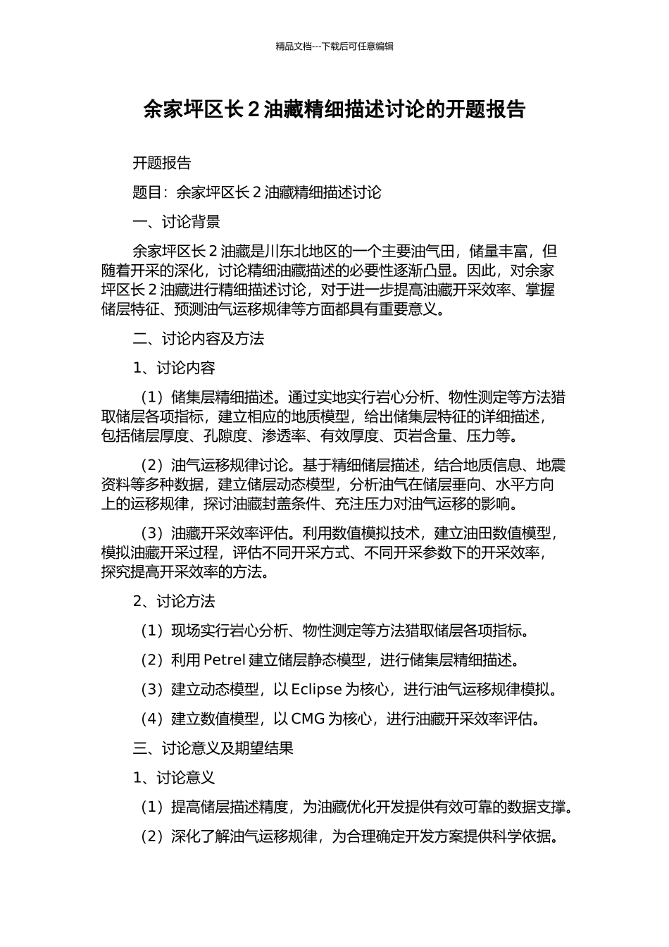 余家坪区长2油藏精细描述研究的开题报告_第1页
