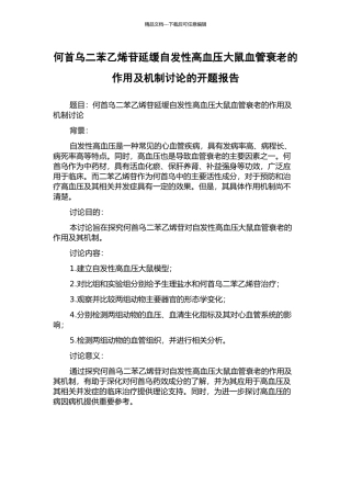何首乌二苯乙烯苷延缓自发性高血压大鼠血管衰老的作用及机制研究的开题报告