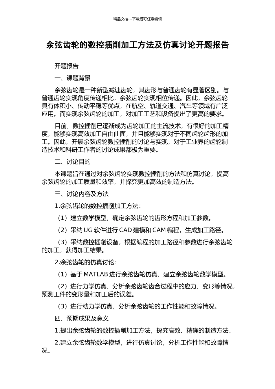 余弦齿轮的数控插削加工方法及仿真研究开题报告_第1页