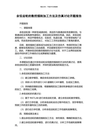 余弦齿轮的数控插削加工方法及仿真研究开题报告