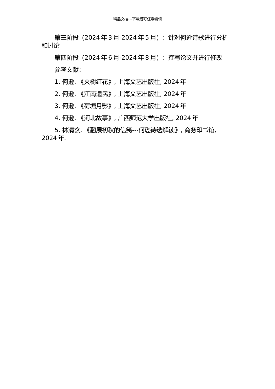何逊诗歌探微的开题报告_第2页