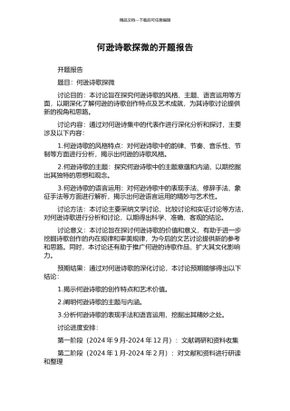 何逊诗歌探微的开题报告