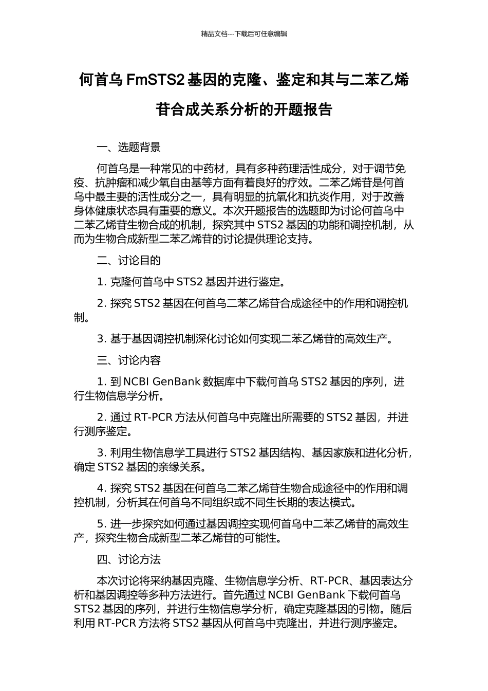 何首乌FmSTS2基因的克隆、鉴定和其与二苯乙烯苷合成关系分析的开题报告_第1页
