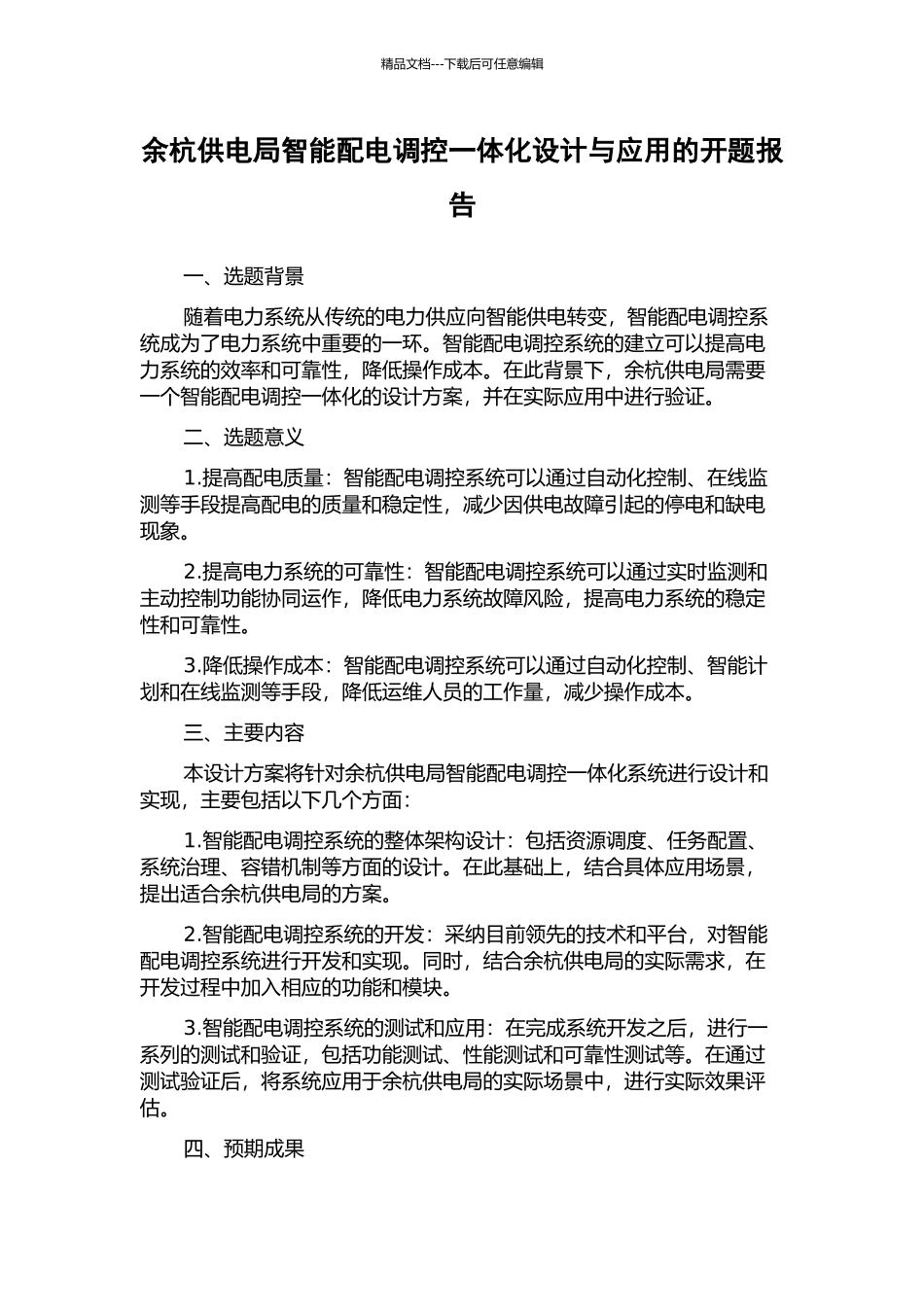 余杭供电局智能配电调控一体化设计与应用的开题报告_第1页