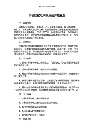 余杭区配电网规划的开题报告