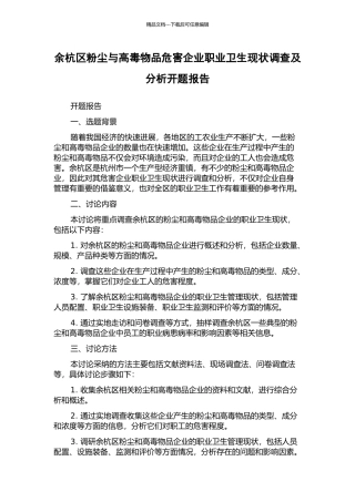 余杭区粉尘与高毒物品危害企业职业卫生现状调查及分析开题报告