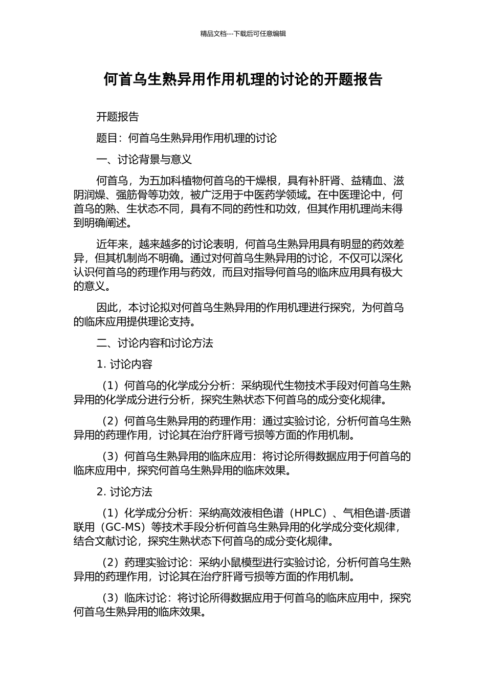 何首乌生熟异用作用机理的研究的开题报告_第1页