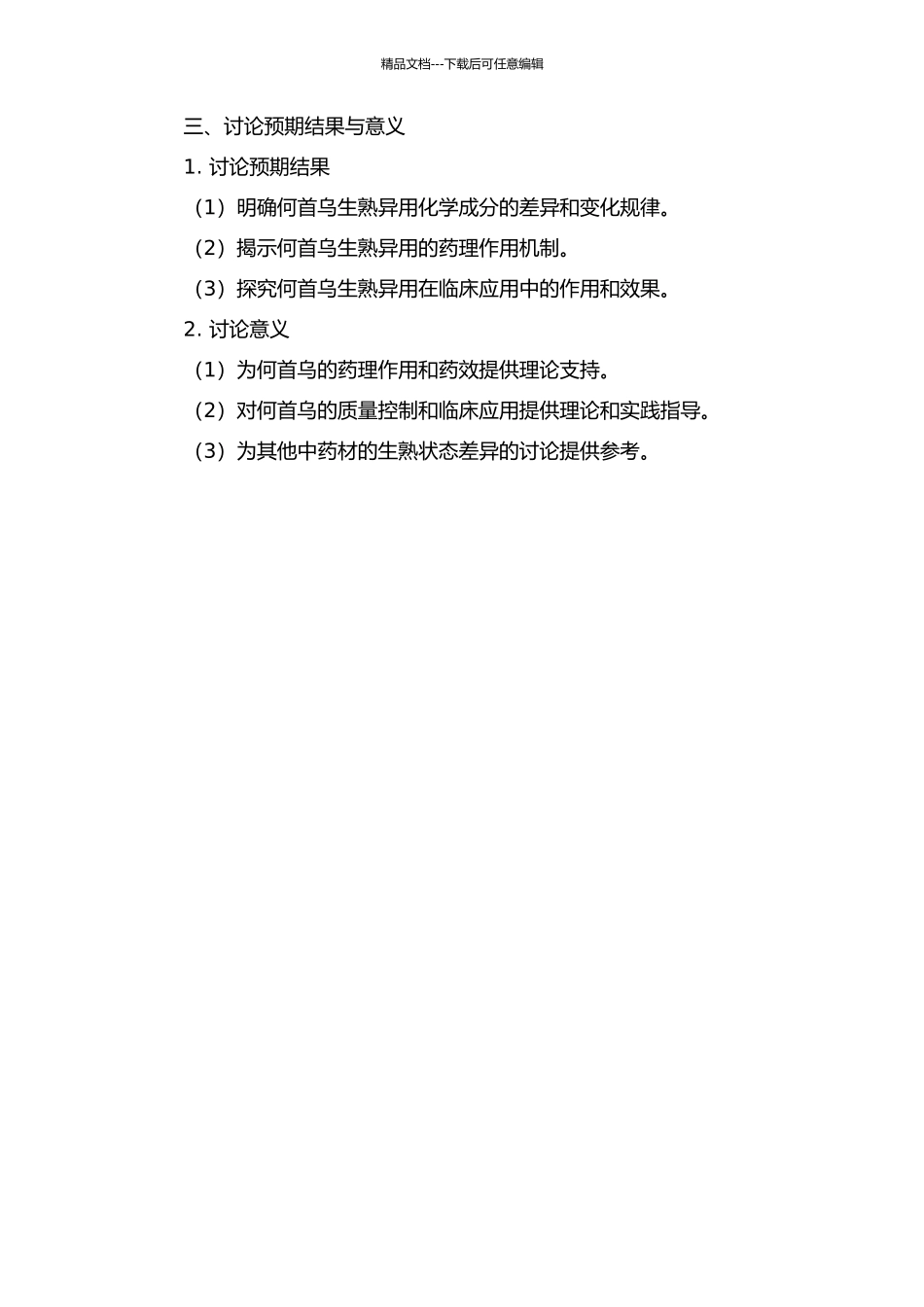 何首乌生熟异用作用机理的研究的开题报告_第2页