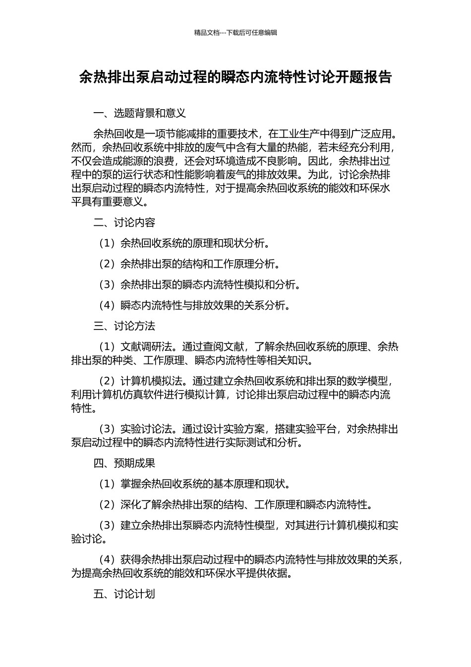 余热排出泵启动过程的瞬态内流特性研究开题报告_第1页