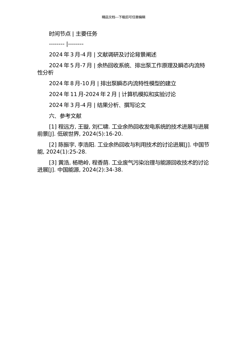 余热排出泵启动过程的瞬态内流特性研究开题报告_第2页