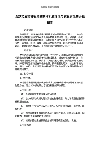 余热式发动机驱动的制冷机的理论与实验研究的开题报告