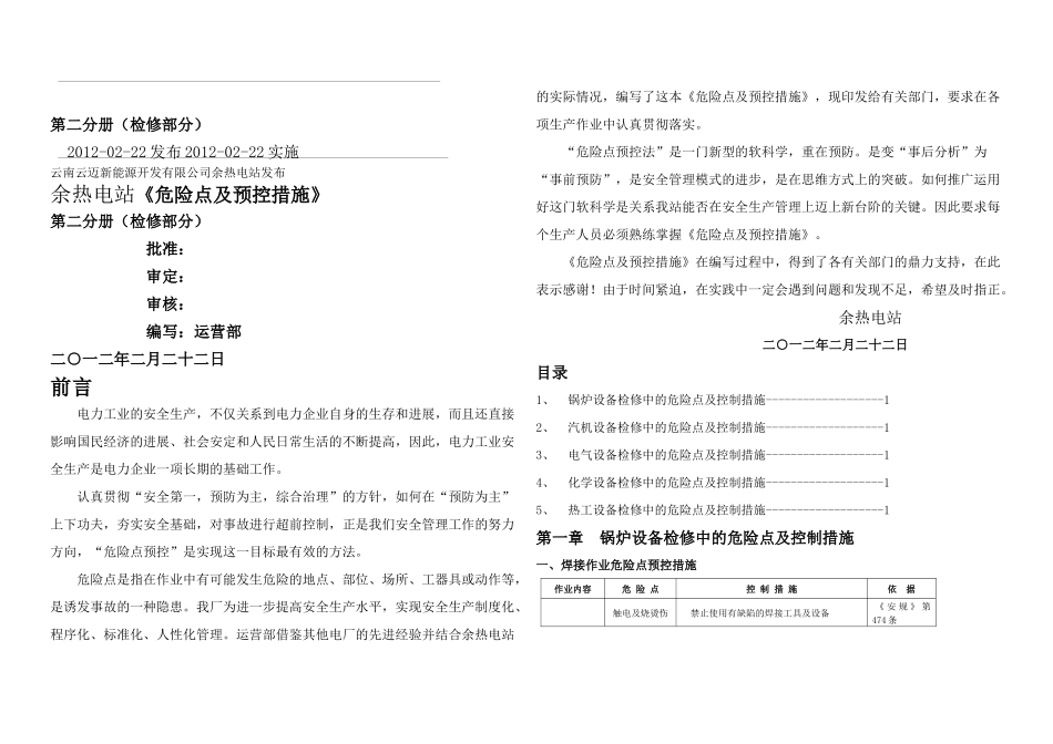 余热电站设备检修危险点及控制措施_第1页