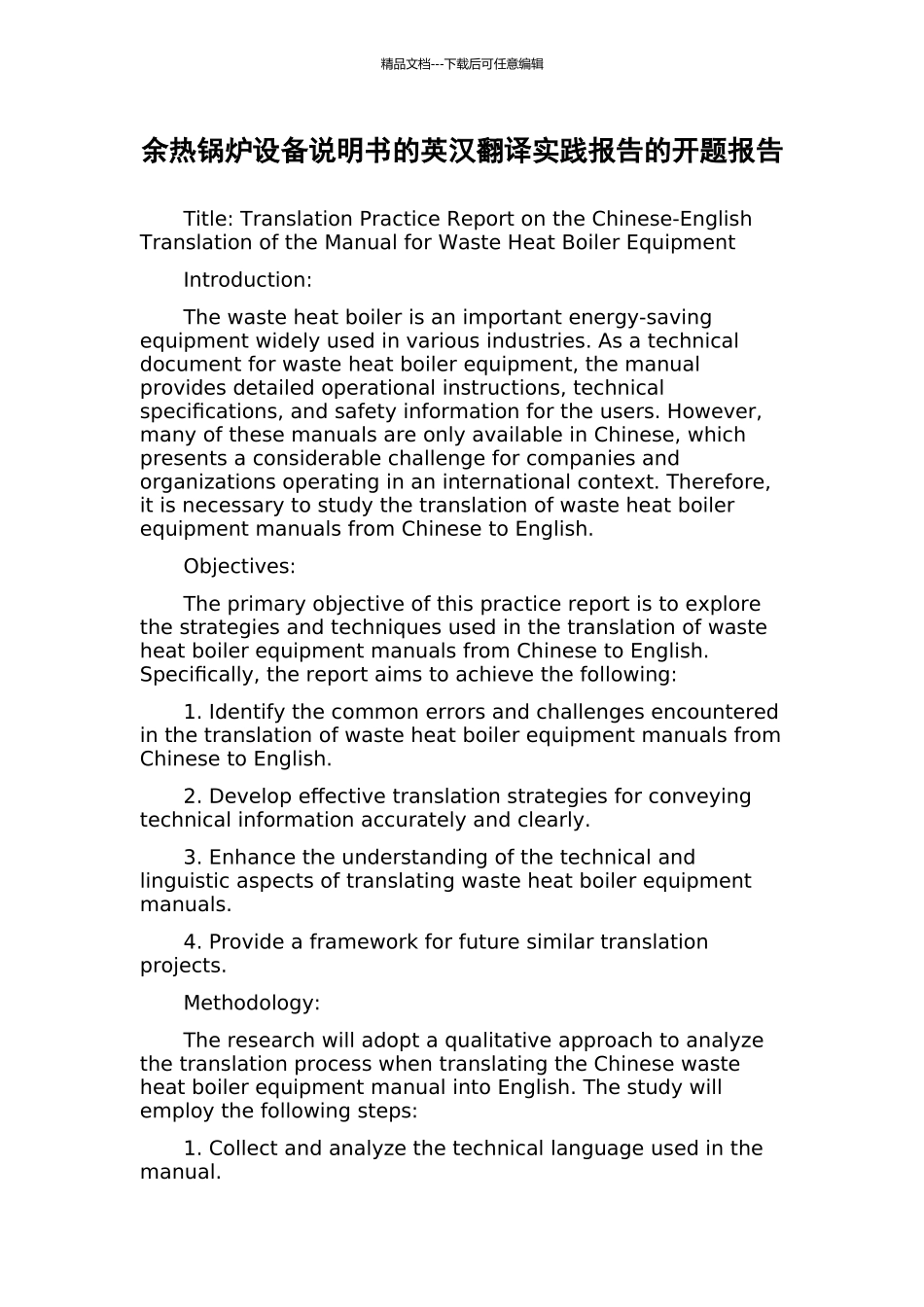 余热锅炉设备说明书的英汉翻译实践报告的开题报告_第1页