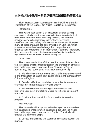 余热锅炉设备说明书的英汉翻译实践报告的开题报告