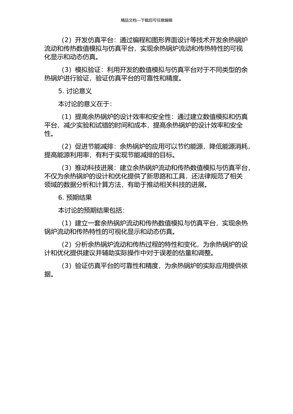 余热锅炉流动与传热数值模拟及仿真平台开发的开题报告_第2页