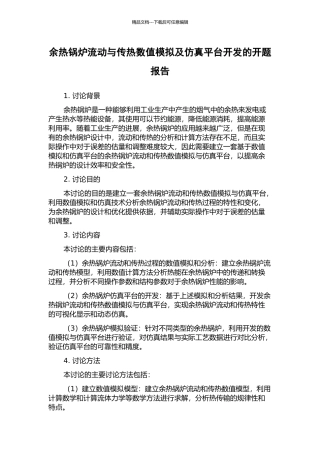 余热锅炉流动与传热数值模拟及仿真平台开发的开题报告