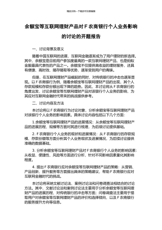 余额宝等互联网理财产品对F农商银行个人业务影响的研究的开题报告