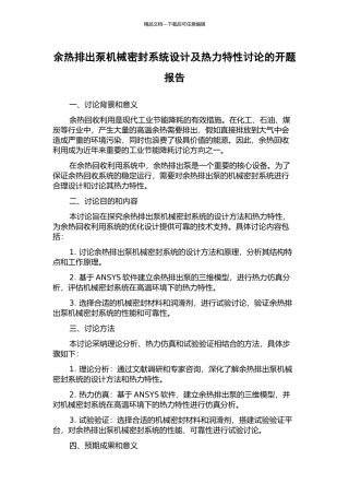 余热排出泵机械密封系统设计及热力特性研究的开题报告