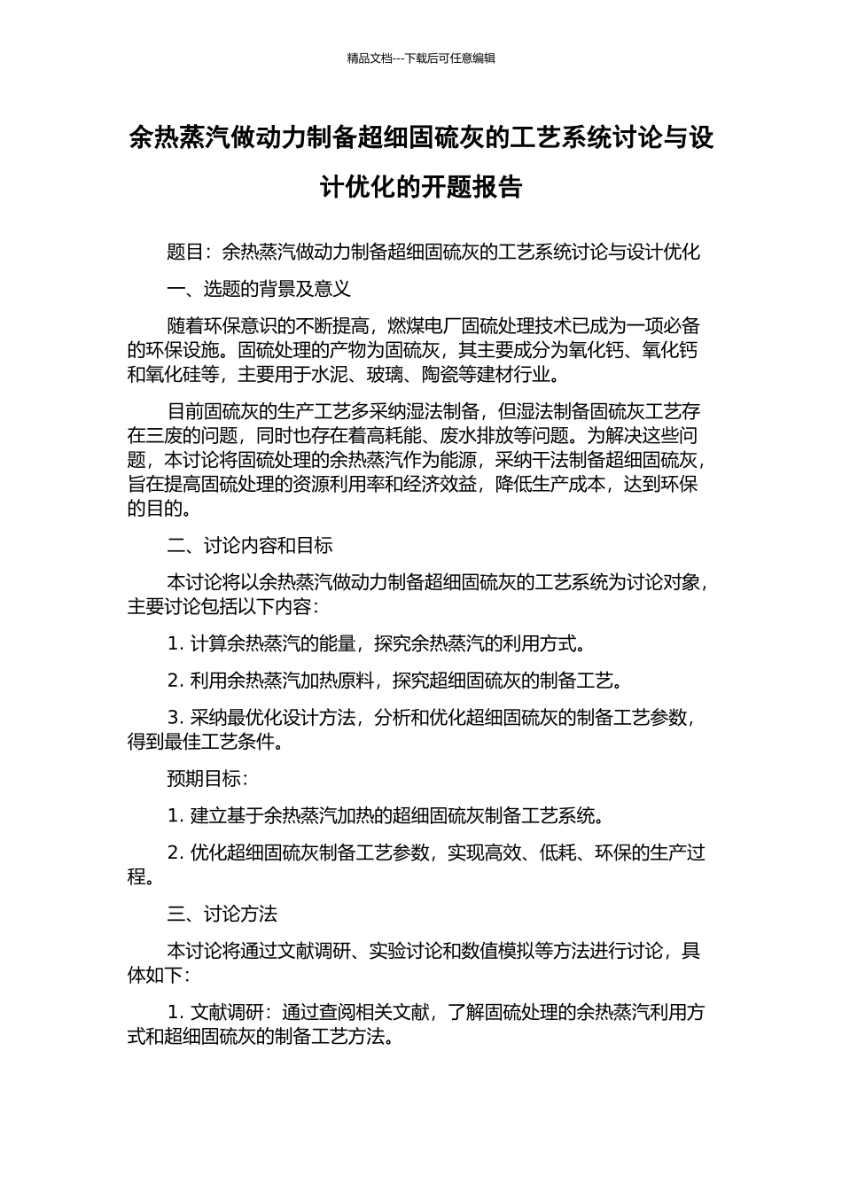 余热蒸汽做动力制备超细固硫灰的工艺系统研究与设计优化的开题报告_第1页