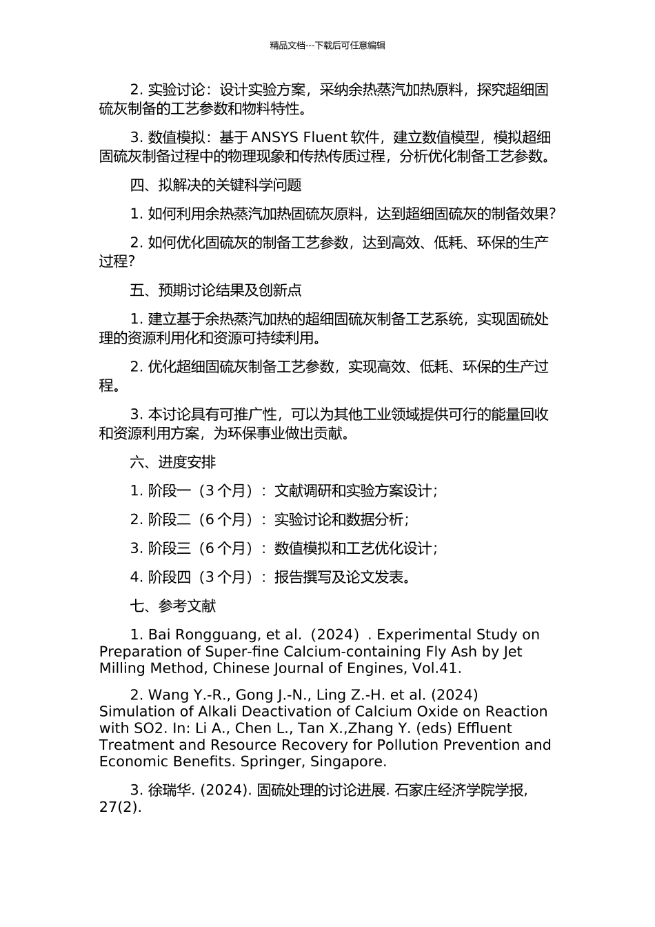 余热蒸汽做动力制备超细固硫灰的工艺系统研究与设计优化的开题报告_第2页