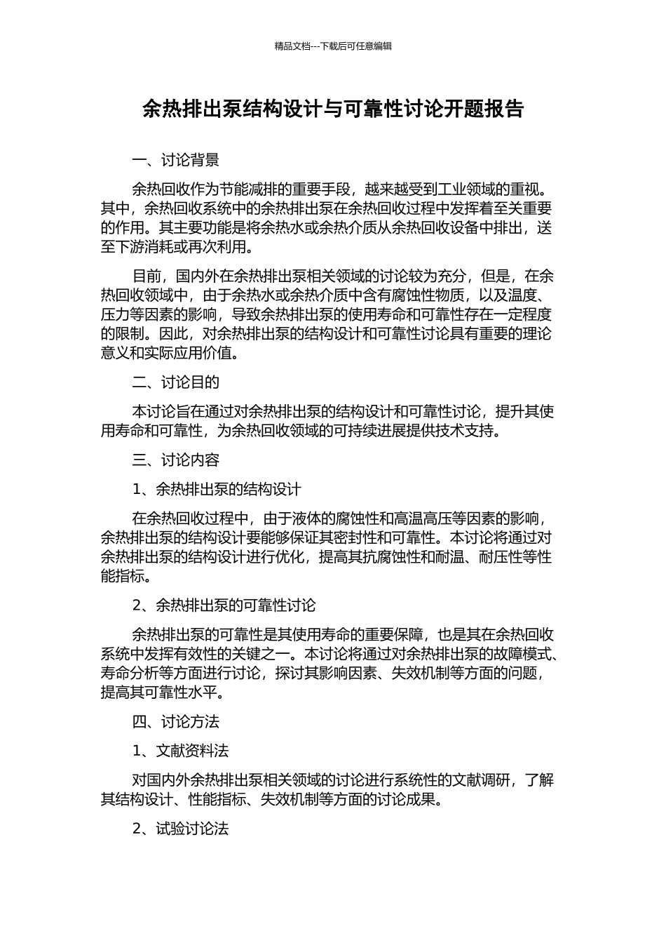 余热排出泵结构设计与可靠性研究开题报告_第1页