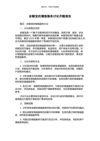 余额宝的增值服务研究开题报告
