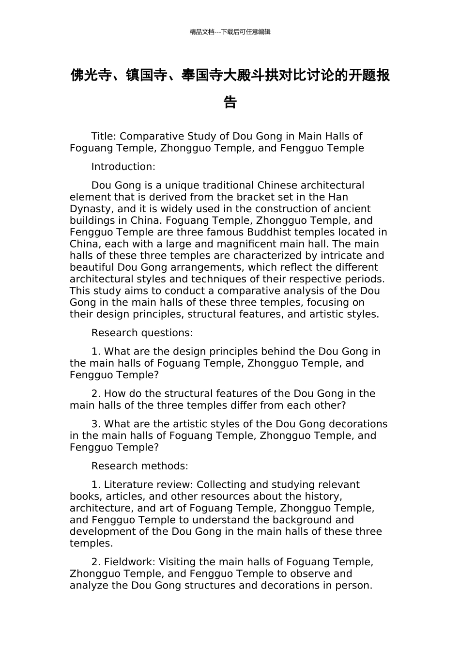 佛光寺、镇国寺、奉国寺大殿斗拱对比研究的开题报告_第1页