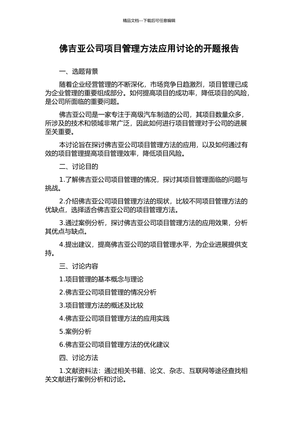 佛吉亚公司项目管理方法应用研究的开题报告_第1页