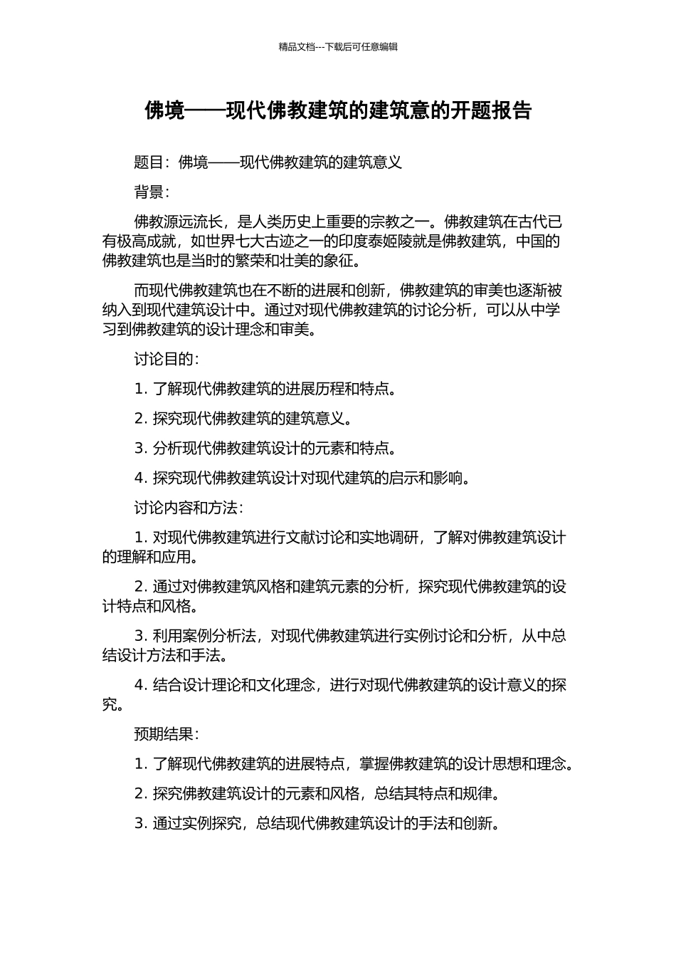 佛境——现代佛教建筑的建筑意的开题报告_第1页