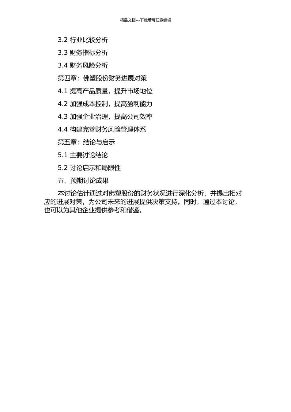 佛塑股份财务分析和发展对策的开题报告_第2页