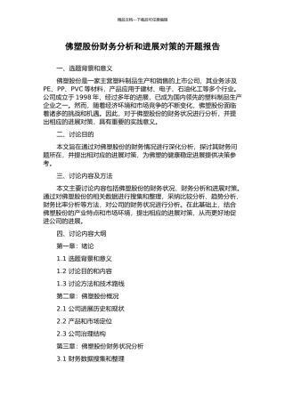 佛塑股份财务分析和发展对策的开题报告