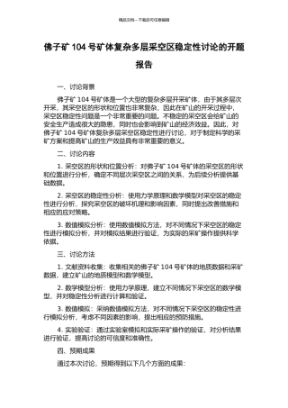 佛子矿104号矿体复杂多层采空区稳定性研究的开题报告