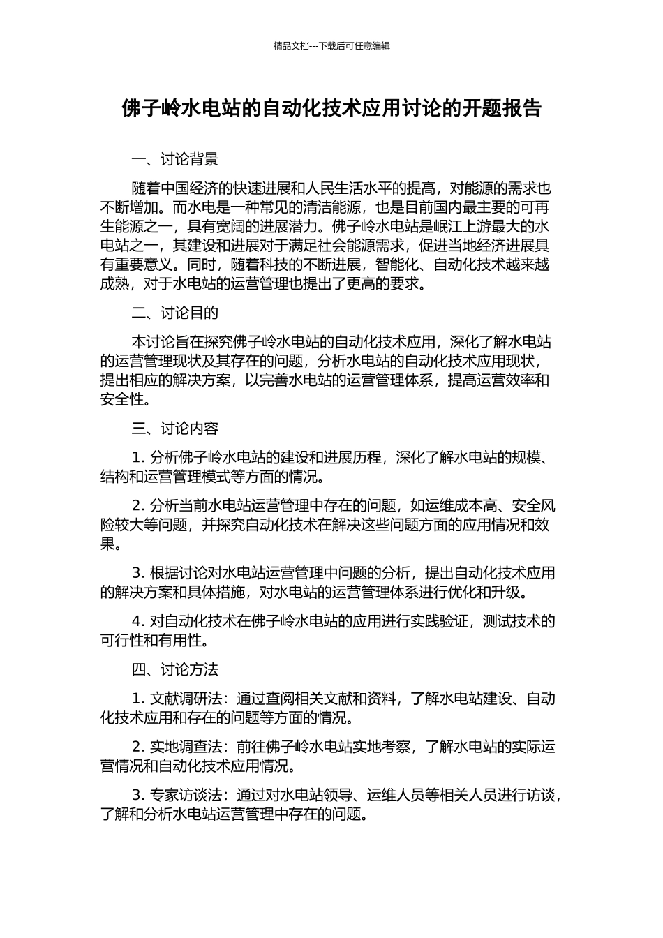 佛子岭水电站的自动化技术应用研究的开题报告_第1页