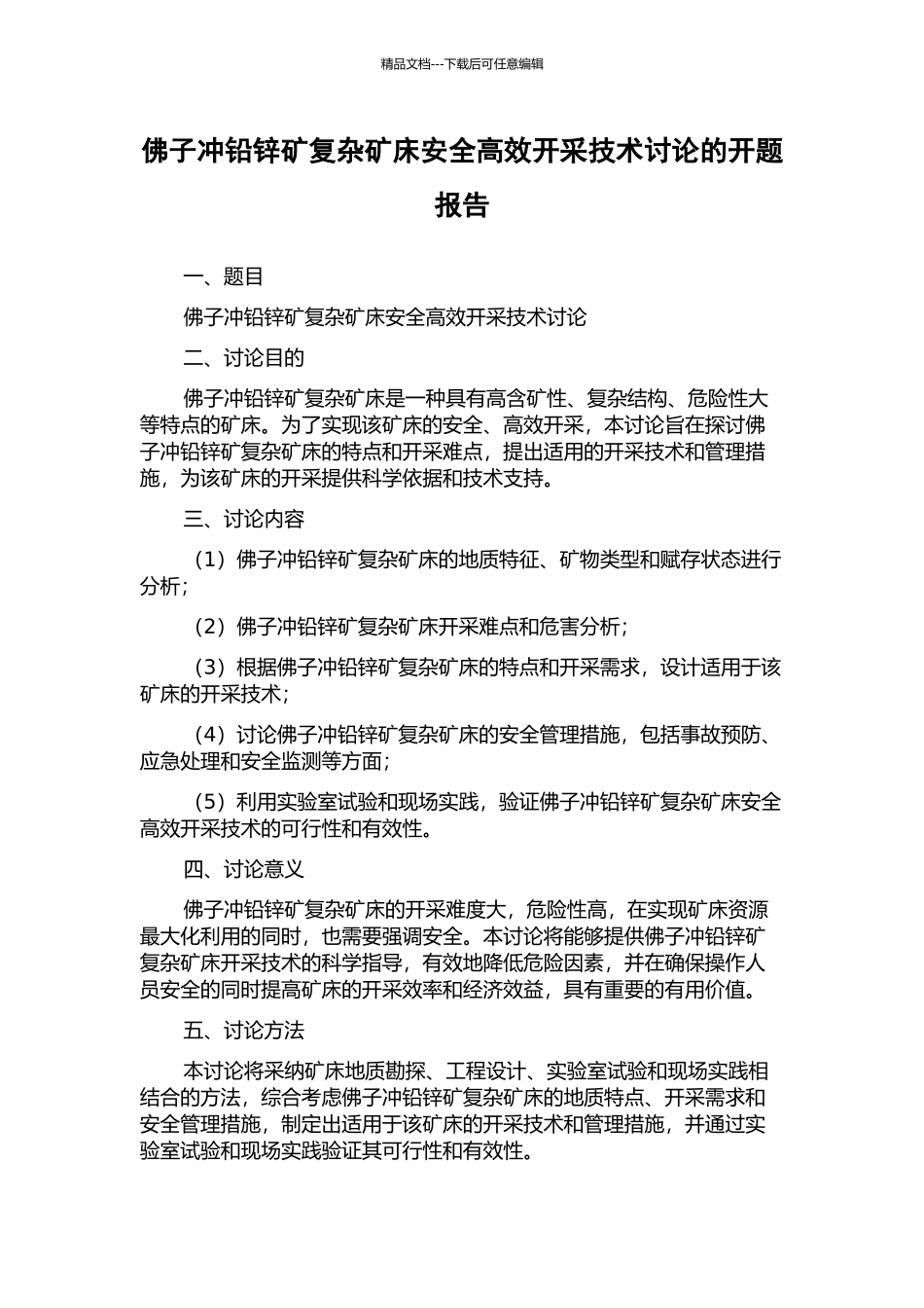 佛子冲铅锌矿复杂矿床安全高效开采技术研究的开题报告_第1页