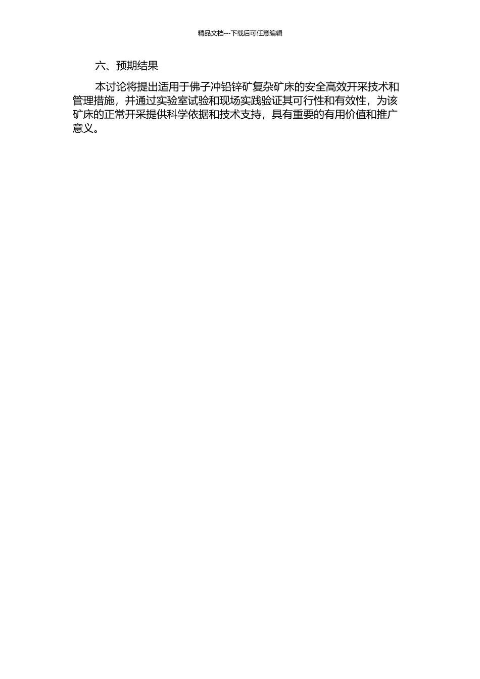 佛子冲铅锌矿复杂矿床安全高效开采技术研究的开题报告_第2页