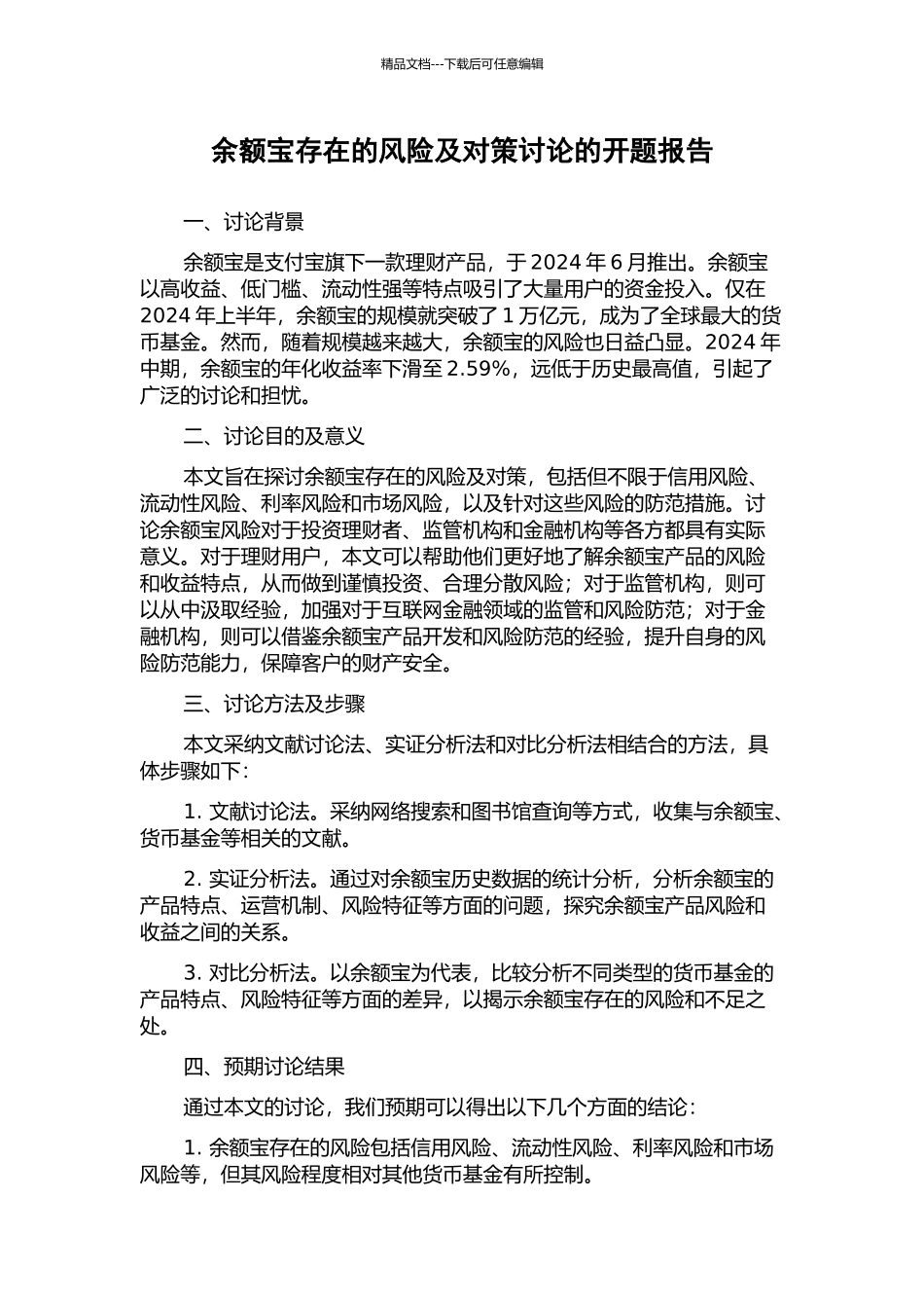 余额宝存在的风险及对策研究的开题报告_第1页