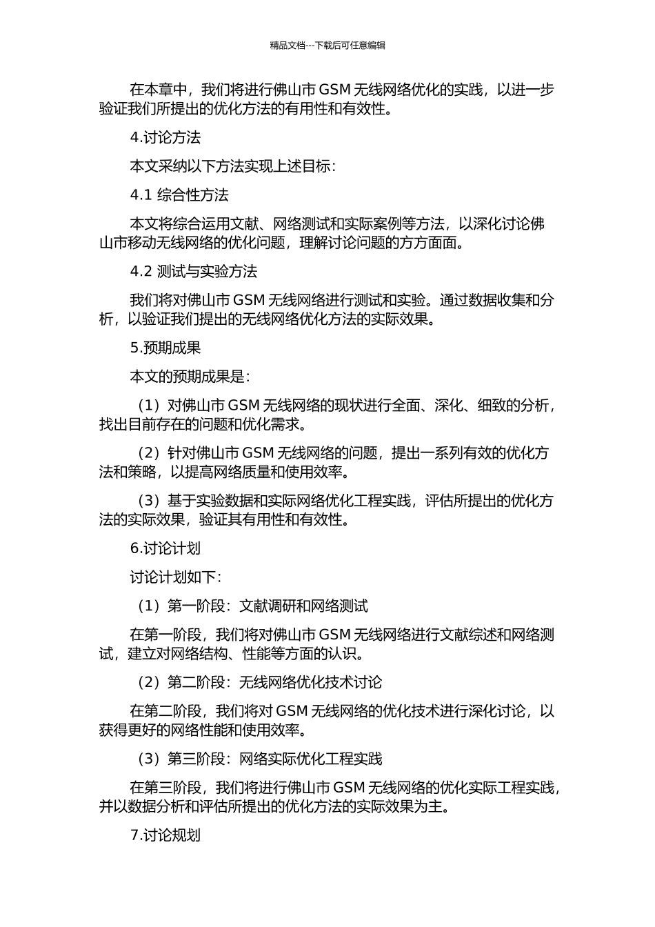 佛山市GSM无线网络优化的开题报告_第2页