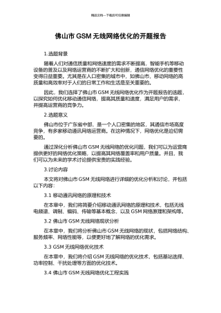 佛山市GSM无线网络优化的开题报告